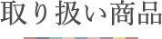 取り扱い商品