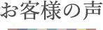 お客様の声
