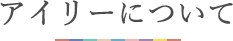 アイリーについて
