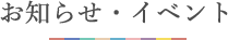 お知らせ・イベント