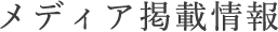 メディア掲載情報